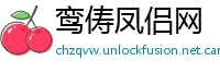 鸾俦凤侣网